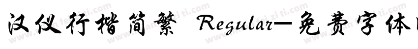 汉仪行楷简繁 Regular字体转换